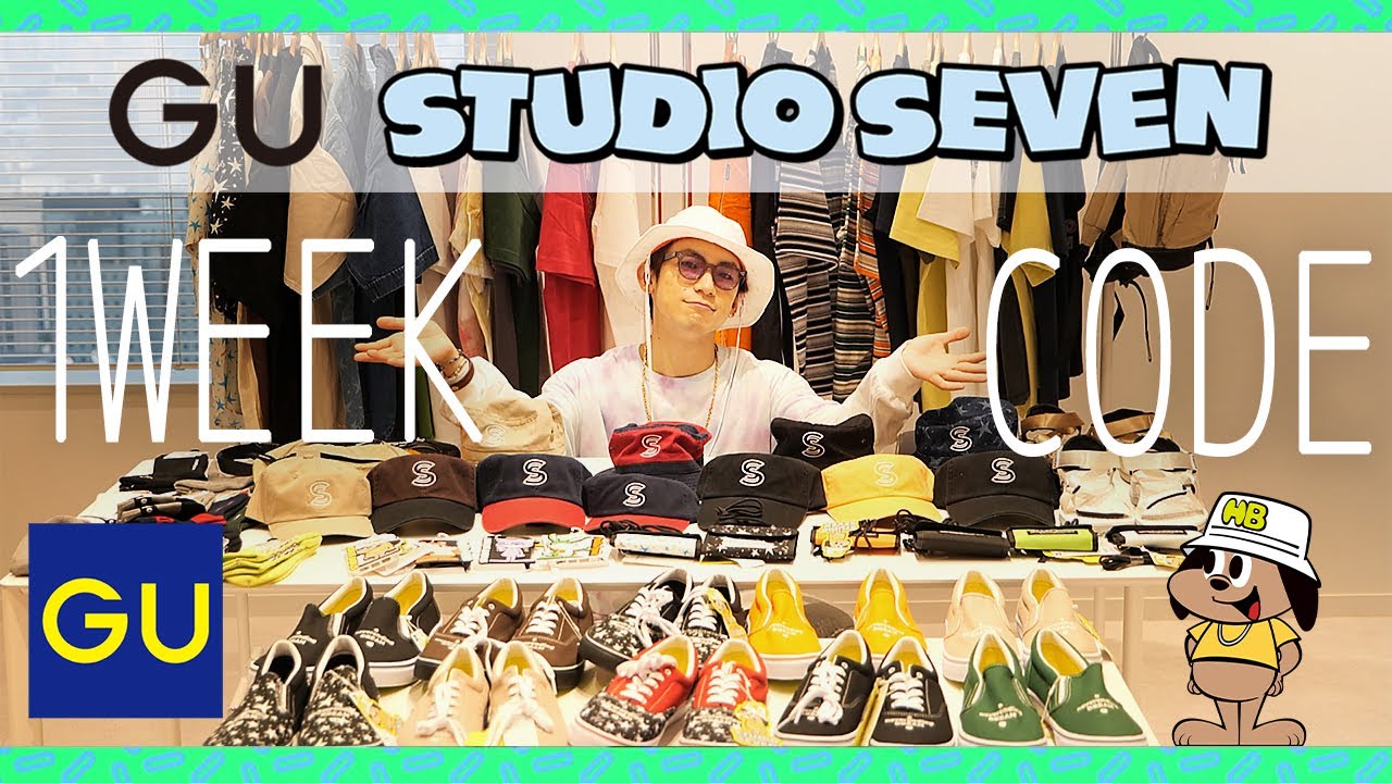 【１週間コーデ】GU×STUDIO SEVENコラボの夏服新作を一週間コーデしてみた！