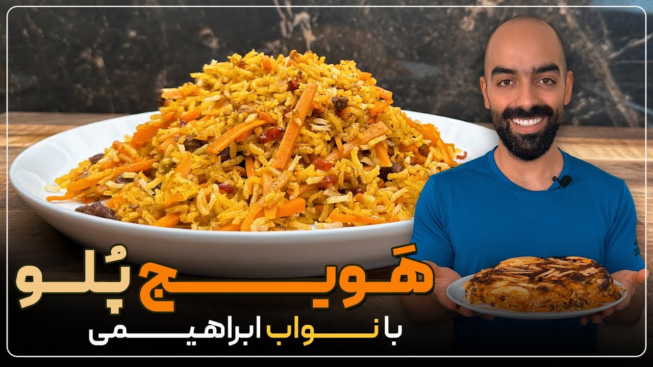 هویج پلو سیر نشدنی با ته‌دیگ سیب‌زمینی به همراه نواب ابراهیمی- havij polo