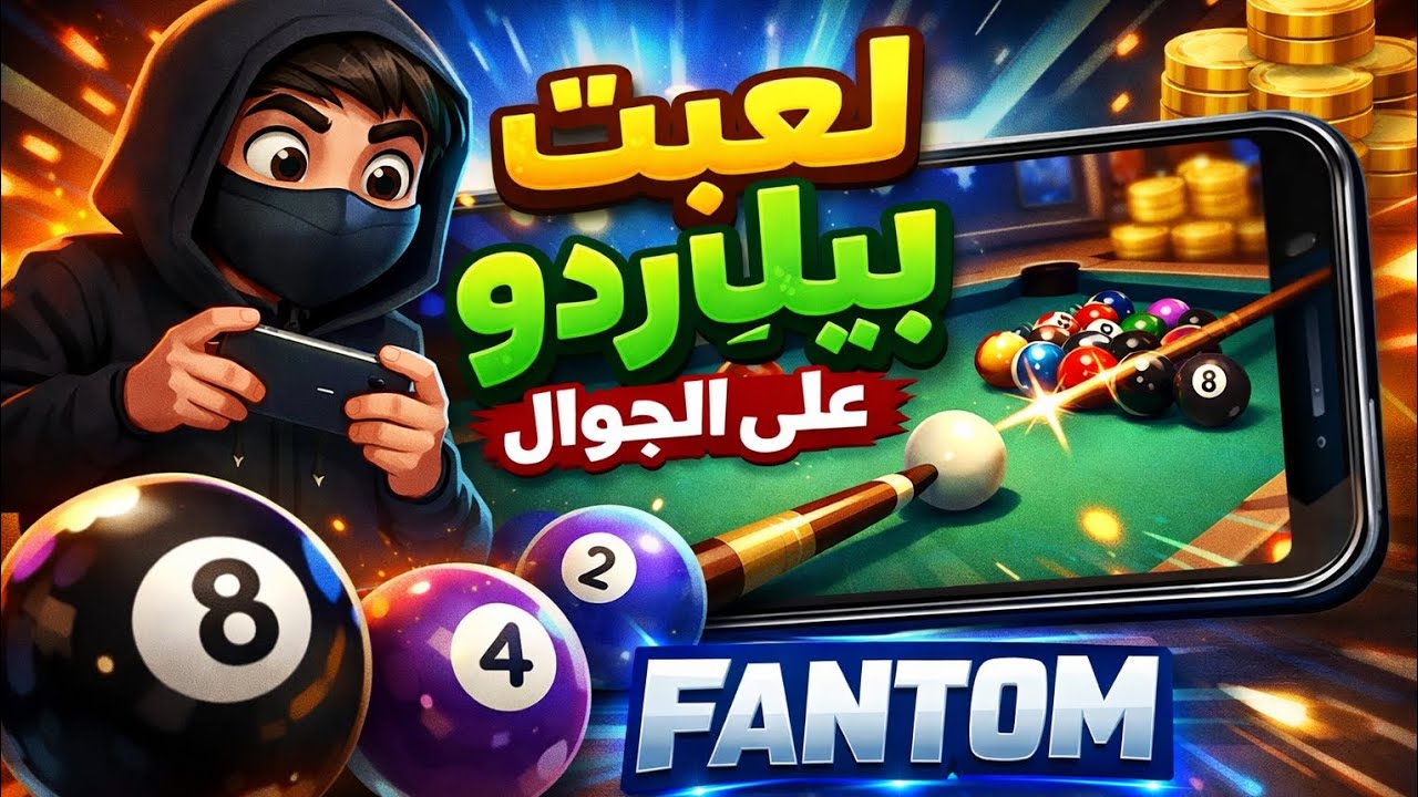 لعبت بلياردو على الجوال 🤩📱 