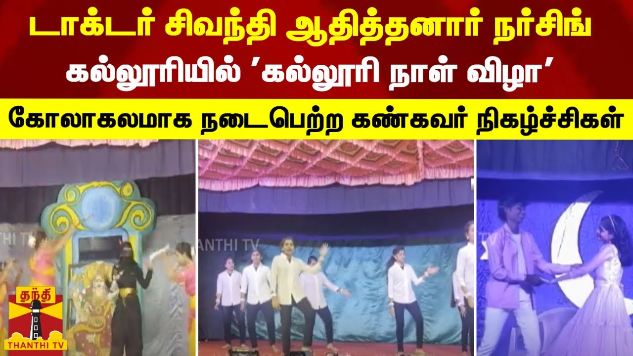 டாக்டர் சிவந்தி ஆதித்தனார் நர்சிங் கல்லூரியில் 'கல்லூரி நாள் விழா' | Thiruchendur