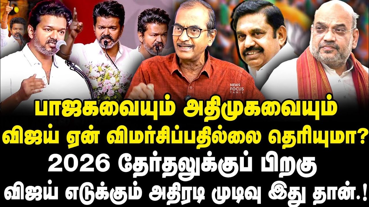 தேர்தலுக்குப் பிறகு விஜய் எடுக்கும் அதிரடி முடிவு| ரகசியத்தை உடைத்த  Priyan |Journalist Anbu|