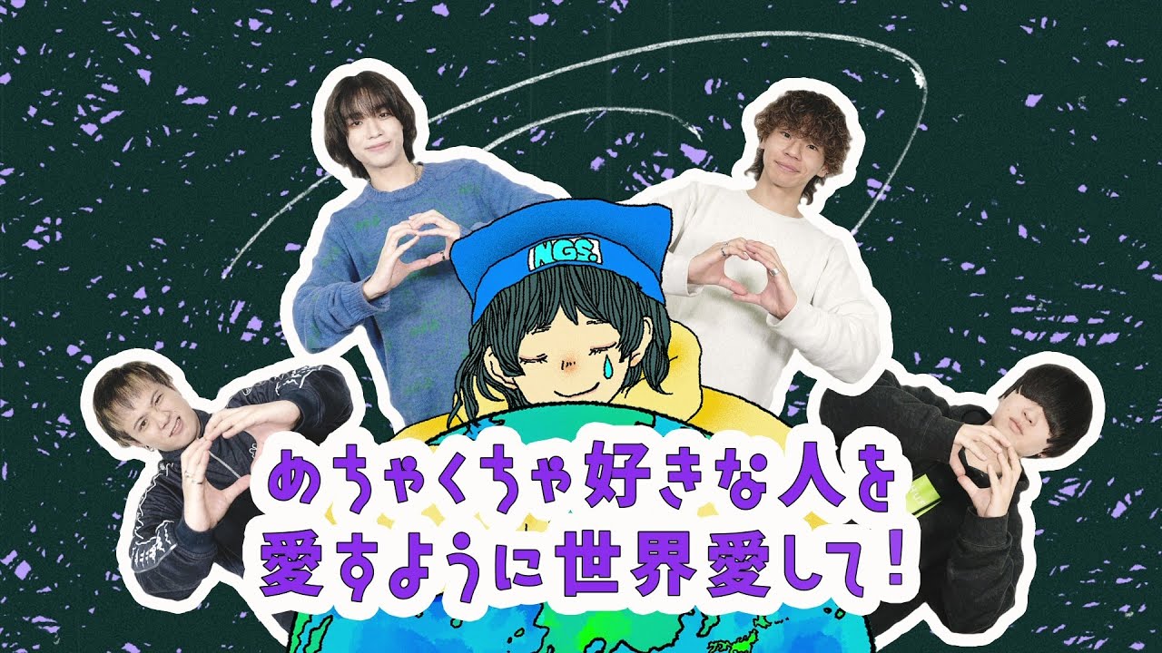 ねぐせ。「めちゃくちゃ好きな人を愛すように世界を愛して！」Official Lyric Video