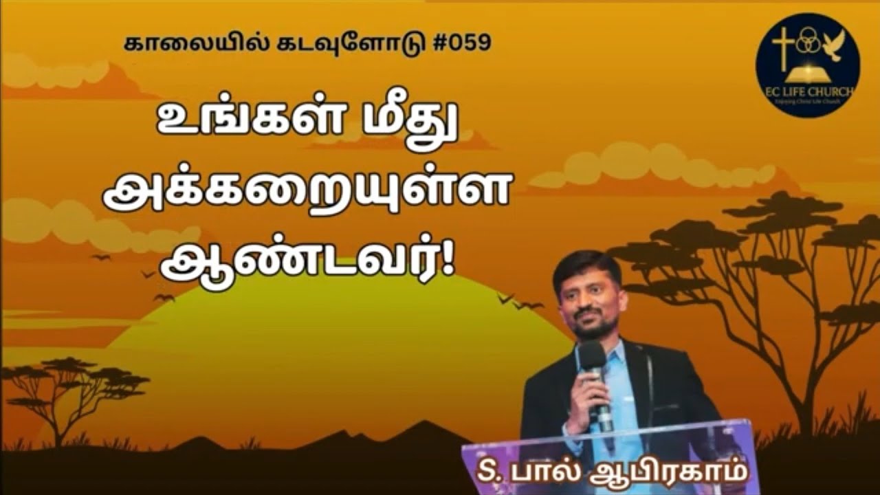 #059 உங்கள் மீது அக்கறையுள்ள கடவுள்! | Ps. S. Paul Abraham 