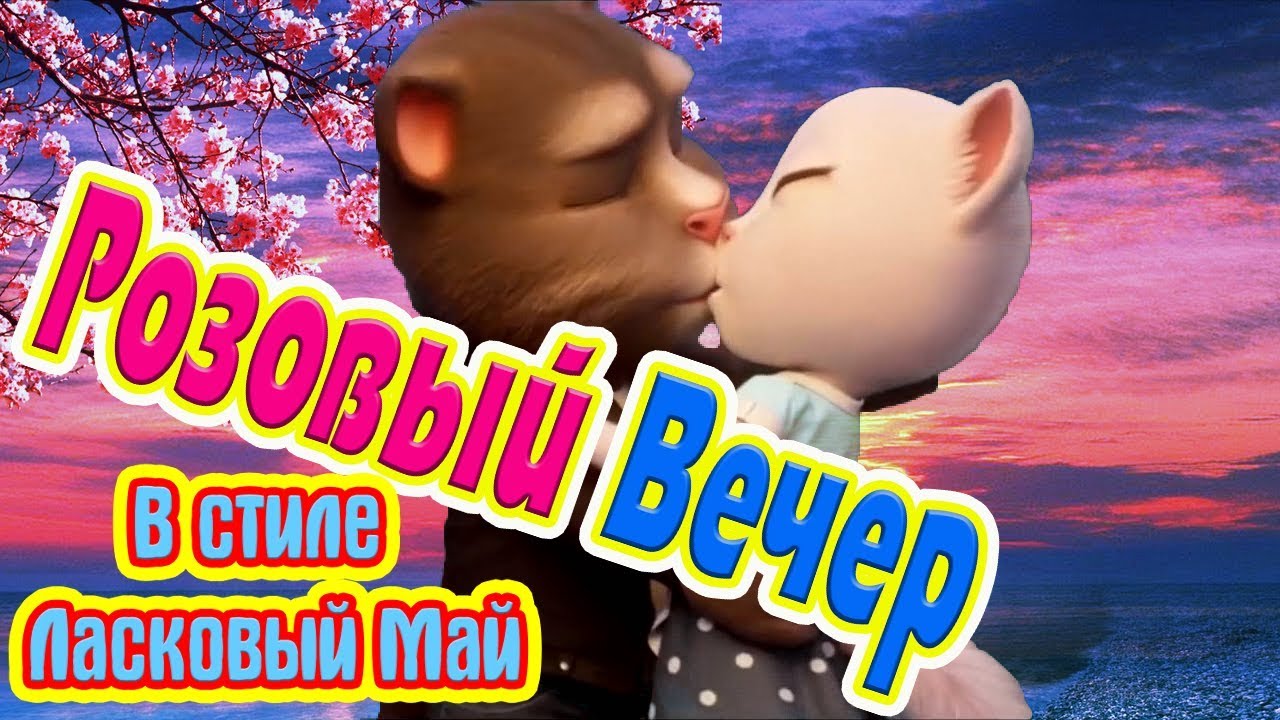 🌹 Оригинальная Чумовая Переделка 🌹 Розовый вечер и Белые розы 💋 Томик и Анжела  2020 💋 Happy Sovok