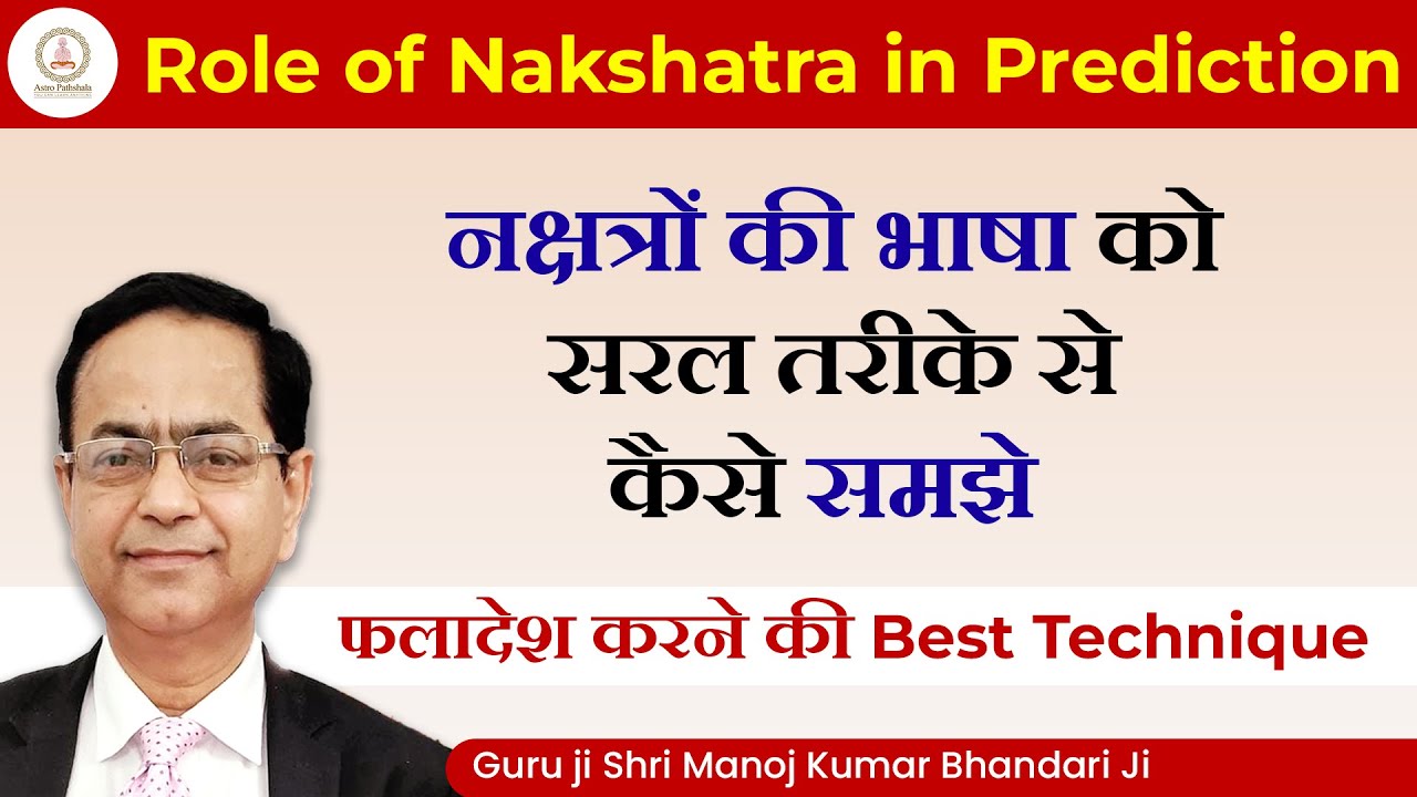 Role of Nakshatra in Prediction | नक्षत्र ज्योतिष | Nakshatra Astrology | Nakshatra Jyotish