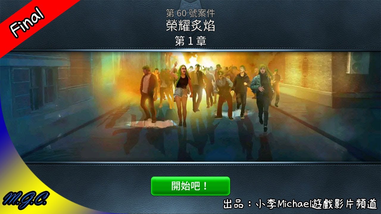 Criminal Case第五季－The Conspiracy：第60號案件 榮耀炙焰（本季完結篇）｜小李Michael遊戲影片頻道