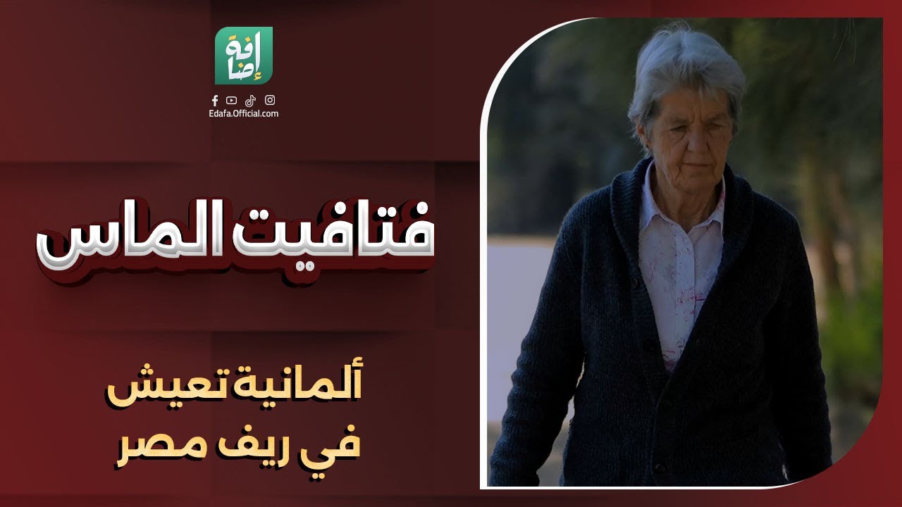 فتافيت الماس| ألمانية تعيش في ريف مصر