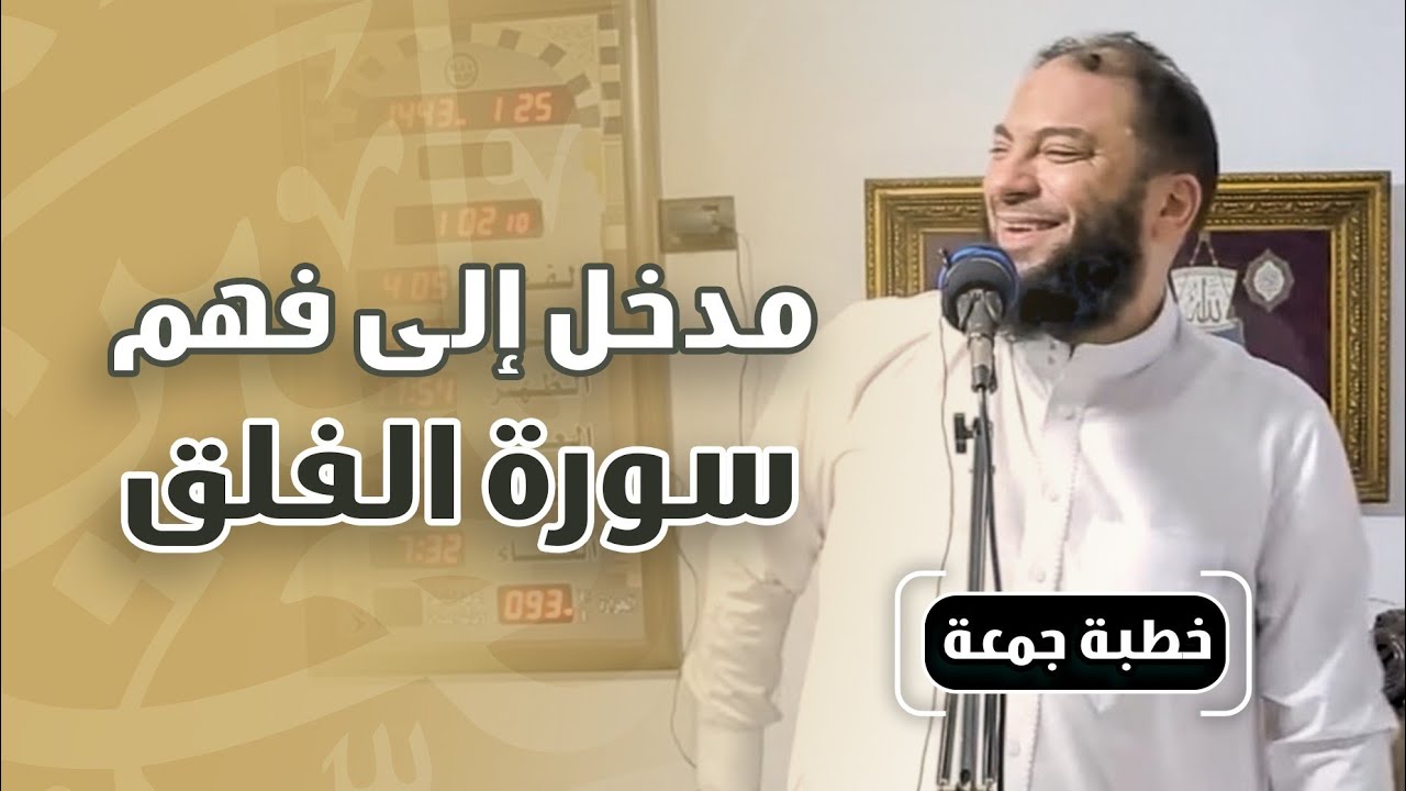 مدخل إلى فهم سورة الفلق | #خطبة_جمعة | د . حازم شومان