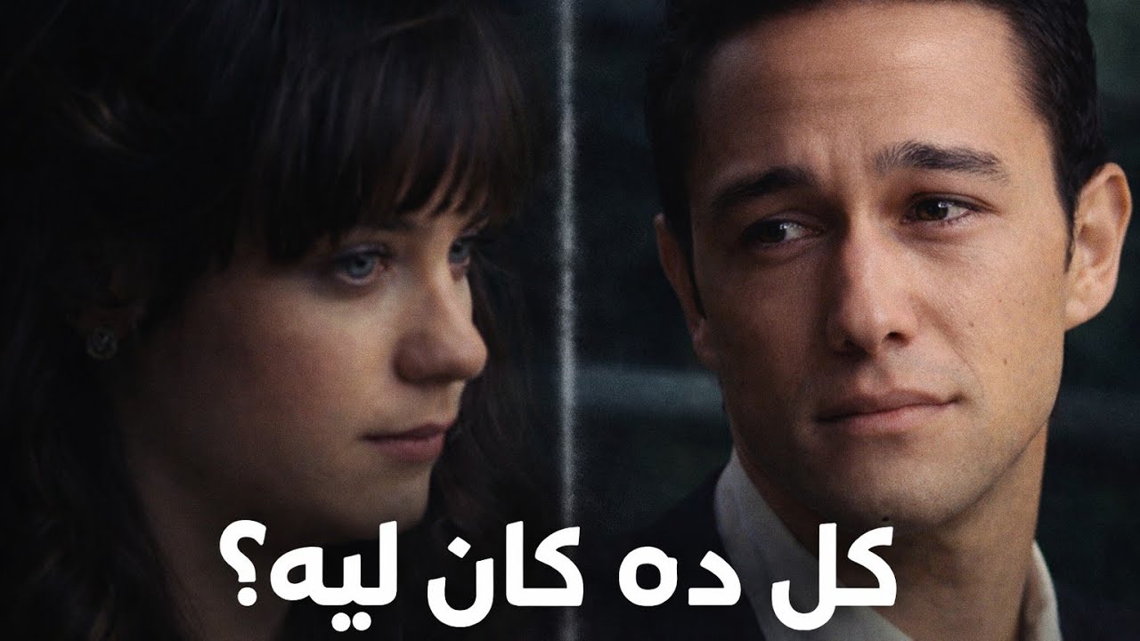 الفيلم اللي هتشوفه مرة في حياتك 💔 (500 days of summer) | فيلم في الصندوق 