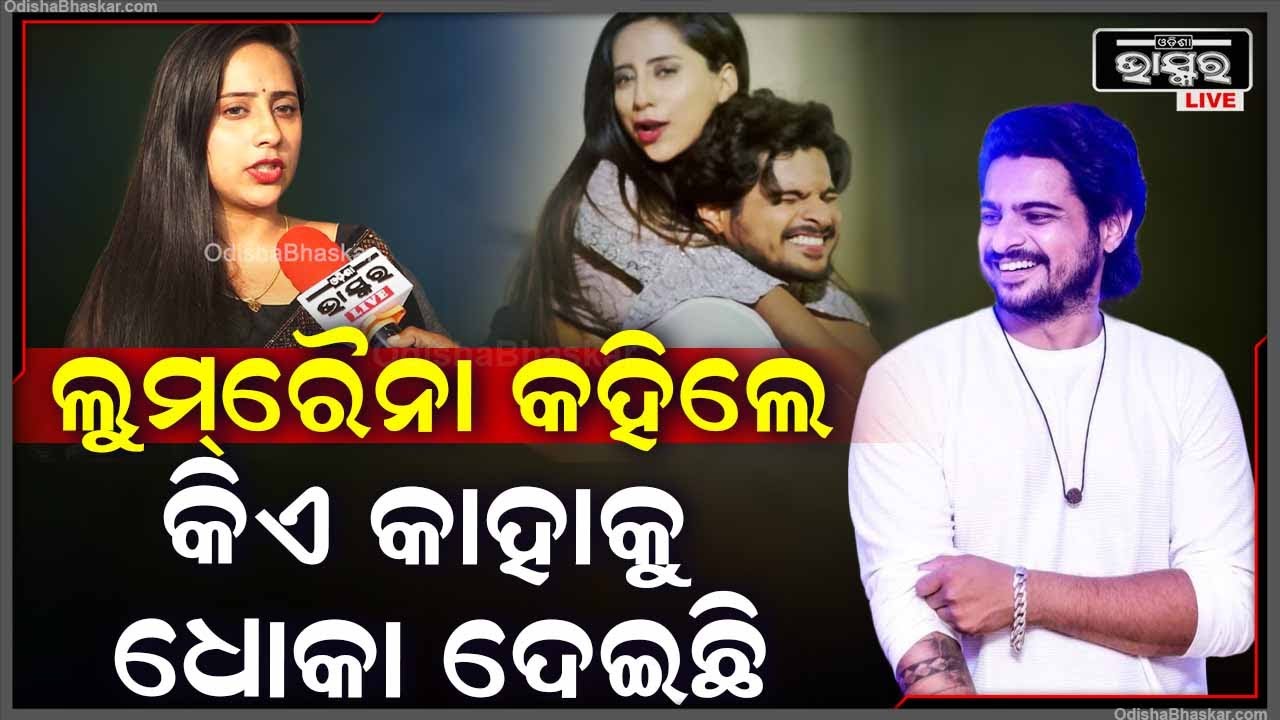 ଶେଷରେ ଲୁମ୍‌ରୈନା ଖୋଲି କହିଦେଲେ କାହିଁକି ଭାଙ୍ଗିଗଲା ସମ୍ପର୍କ.. କିଏ କାହାକୁ ଦେଇଛି ଧୋକା Lumraina Raj Rajesh