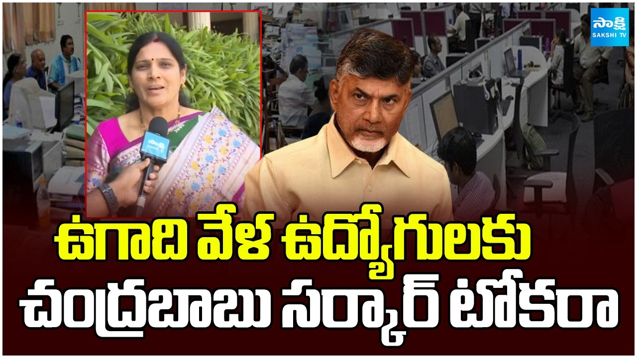 Chandrababu Again Cheats Govt Employees | YSRCP Leaders | AP News | YS Jagan | Sakshi TV