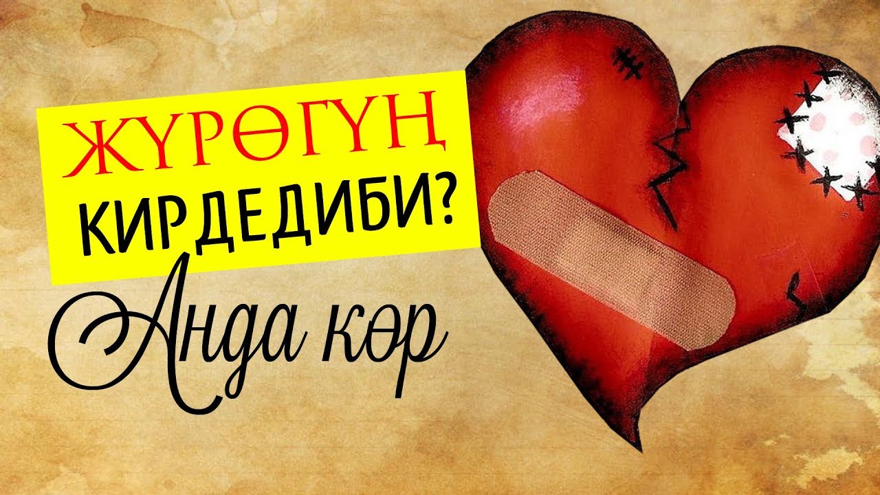 Эмне үчүн жүрөк карарат?
