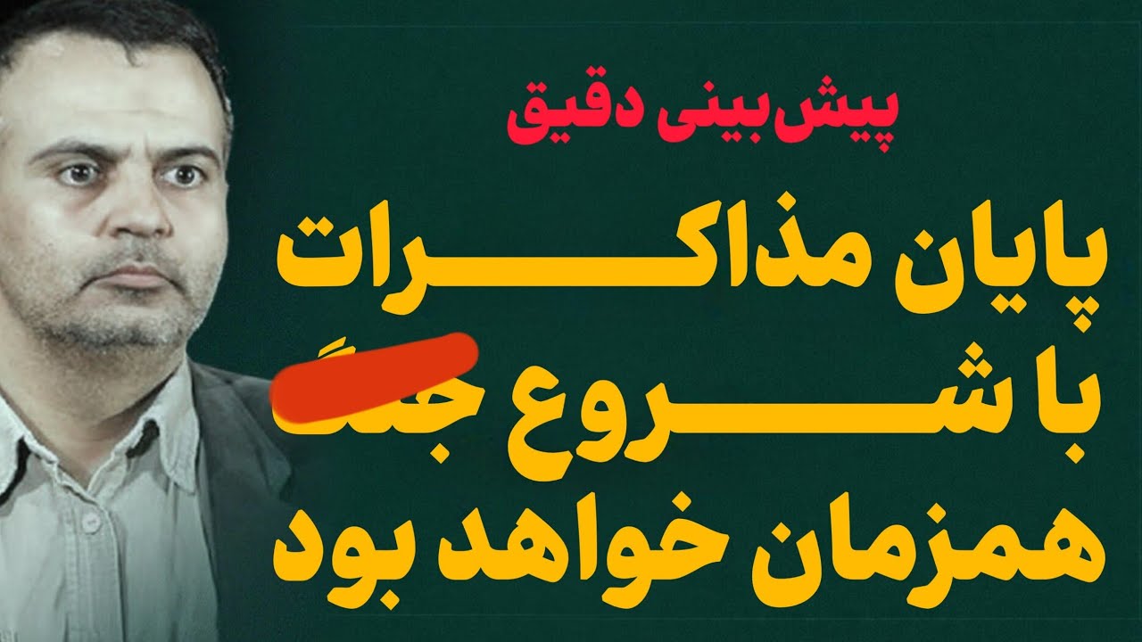پیش بینی جنجالی و تحلیل دقیق پایان مذاکرات