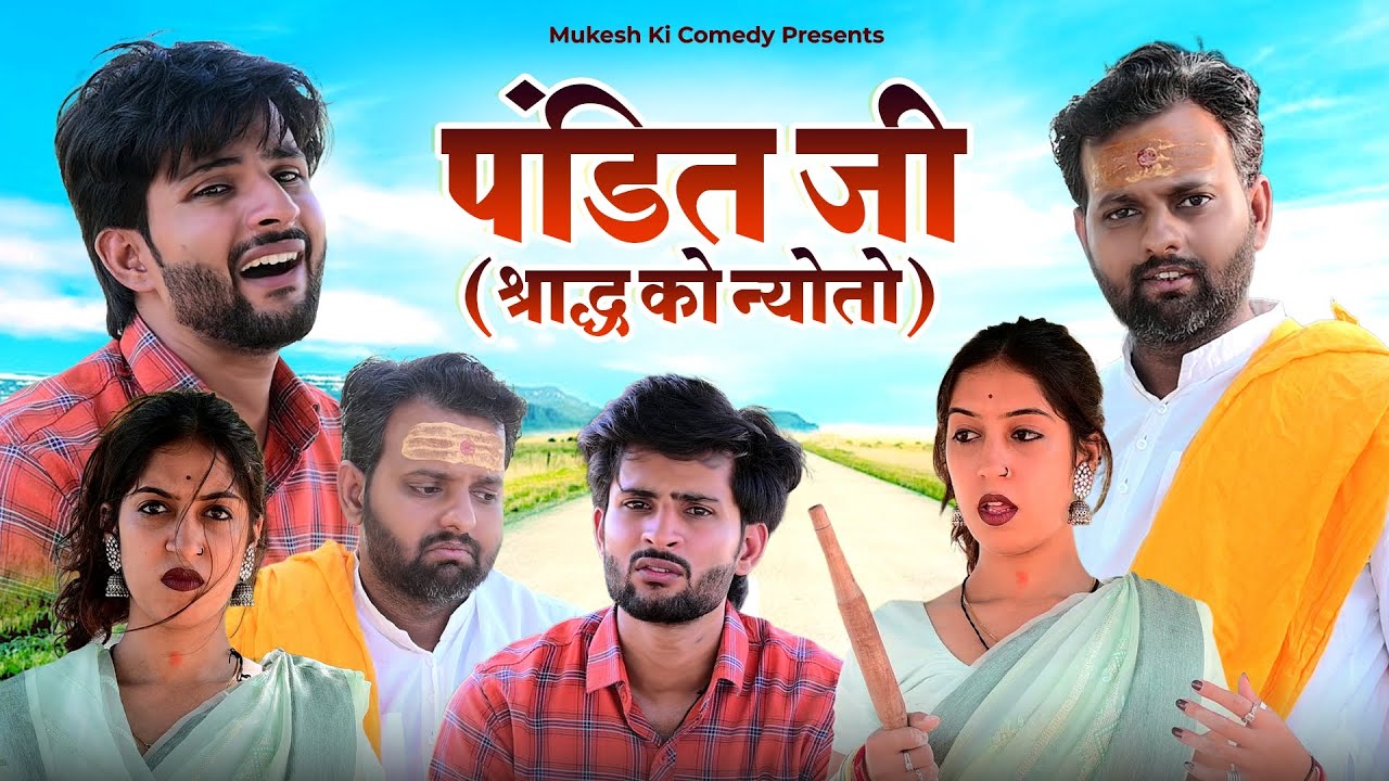 पंडित जी // श्राद्ध को न्योतो // rajasthani haryanvi comedy // mukesh ki comedy