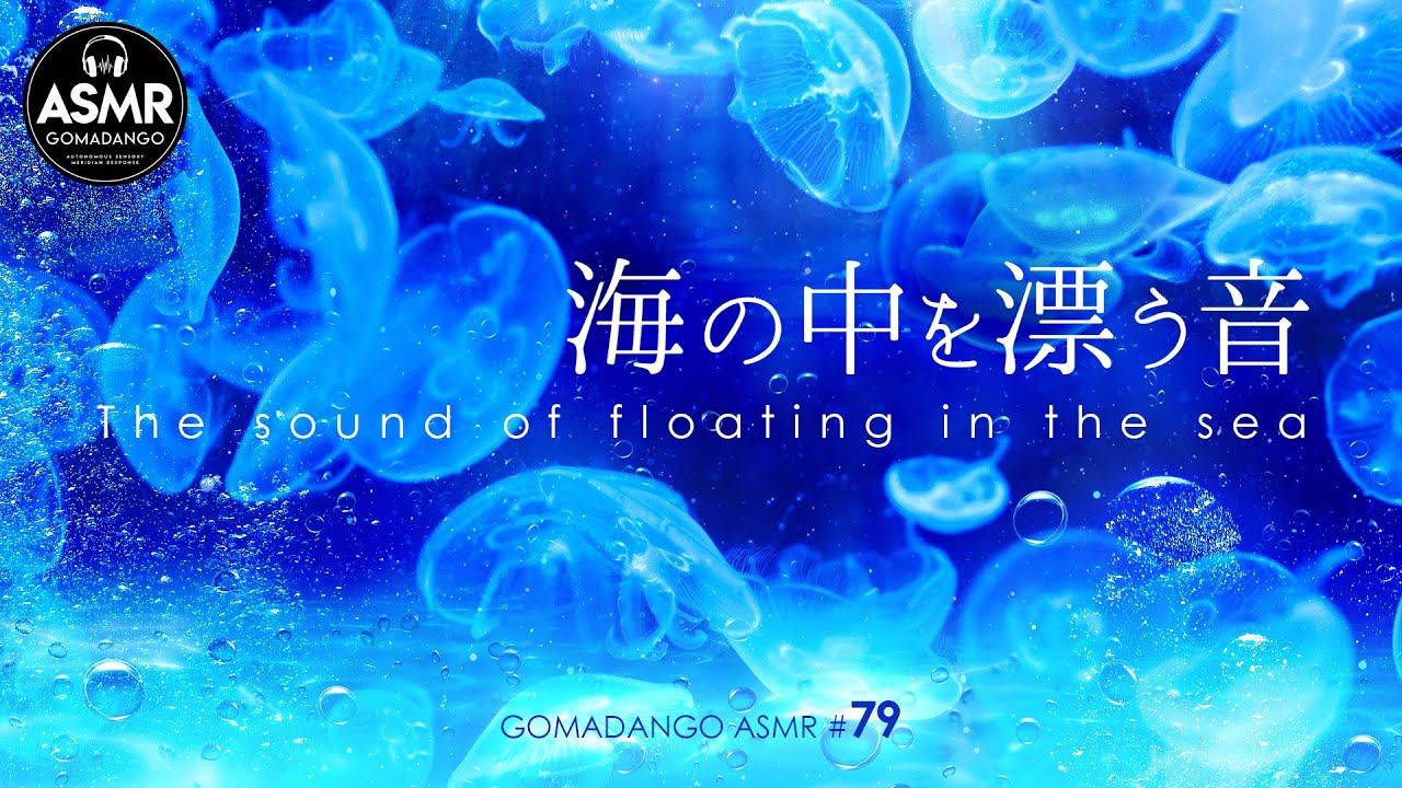 ASMR 立体音響 海の中を漂う音 The sound of floating in the sea for Insomnia, Study, Relaxing, Reduce Stress