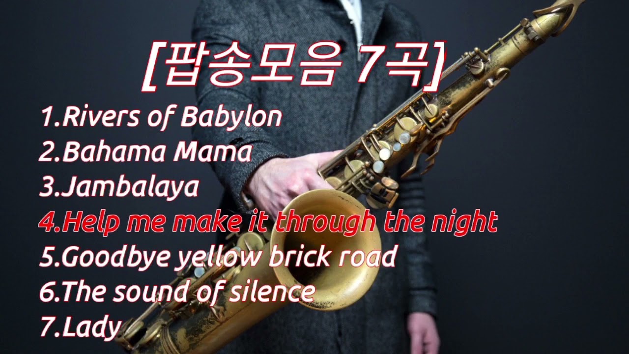 [색소폰 연주곡 모음] 인기팝송 7곡 Sax.Cover Aiden