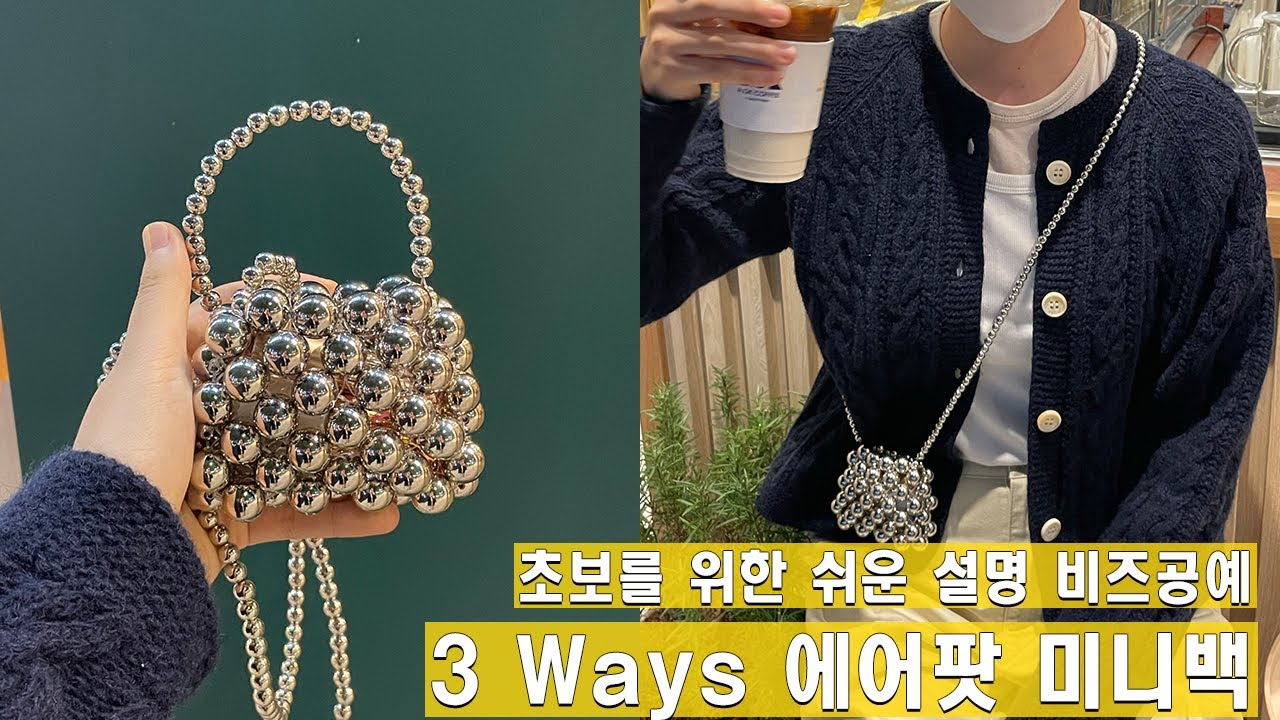 3 ways 에어팟 미니백 만들기.왕초보 비즈공예(재료 간단,난이도 하)