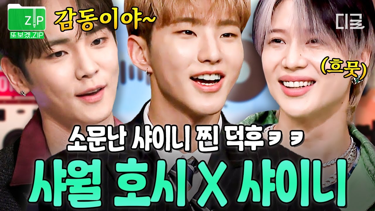 [#놀라운토요일] (50분) 샤월보다 더 샤월ㄷㄷ;; 🐯찐 샤월 호시X샤이니🐯의 샤이니 덕후 모먼트 in 놀라운 토요일 모아보기🤩