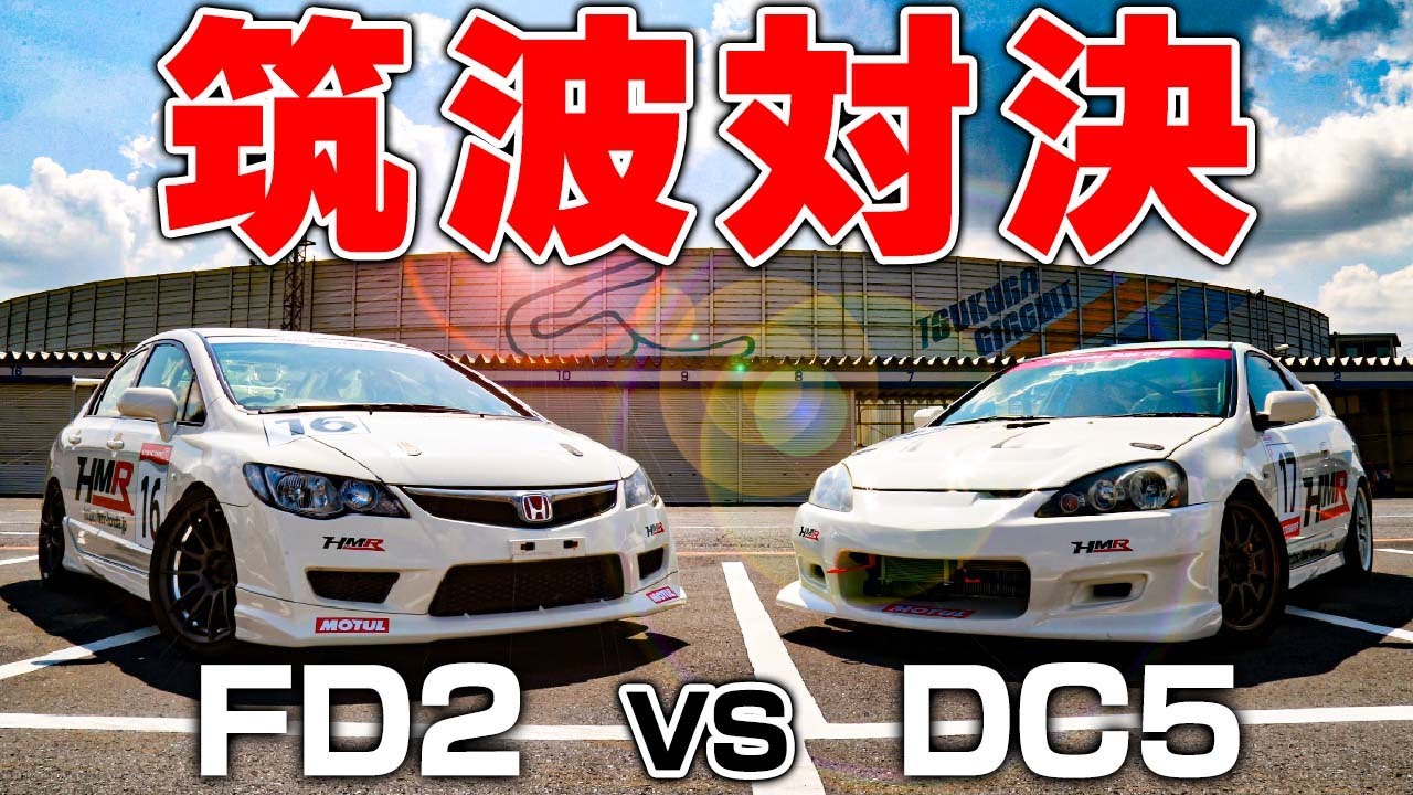 HMR 負けられない戦い！FD2vsDC5のガチバトル！筑波対決！【前編】