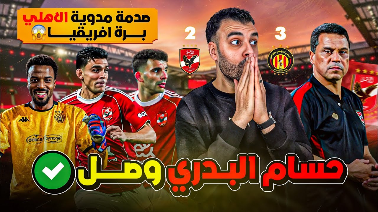 الأهلي خارج أبطال أفريقيا ‼️حسام البدري راجع التتش بالكرباج 👌 قرارات صادمة تهز القلعة الحمراء 🔥 