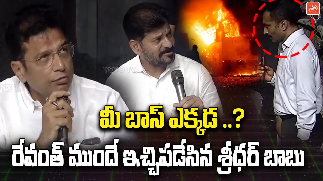 మీ బాస్ఎ క్కడ ..? Minister Sridhar Babu at Pashamylaram Factory Fire Incident Area | YOYOTV