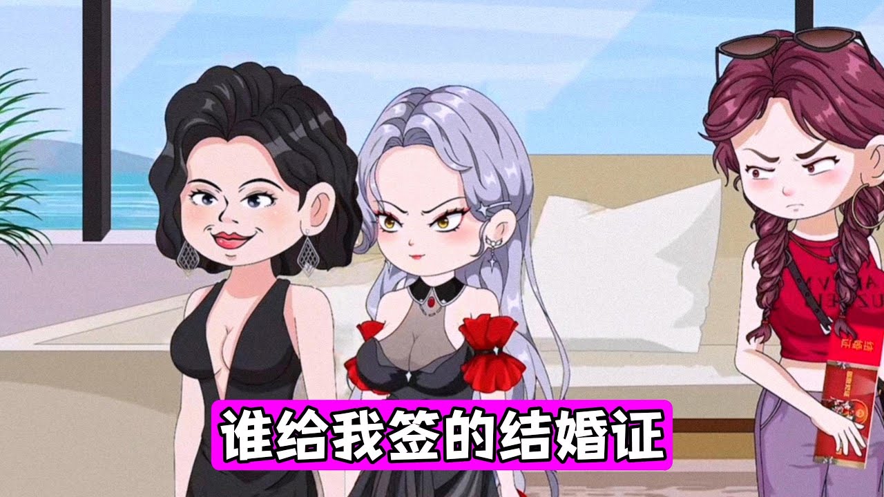江沐瑶为应付家里催婚、断绝和前追求者厉景尧的纠葛，在网上雇小哥哥办假结婚，却在民政局被告知已登记结婚。拿到的结婚证上，丈夫是素不相识的厉战霆，而她明明连恋爱都没谈过#动画推荐 #漫剧 #沙雕剧情