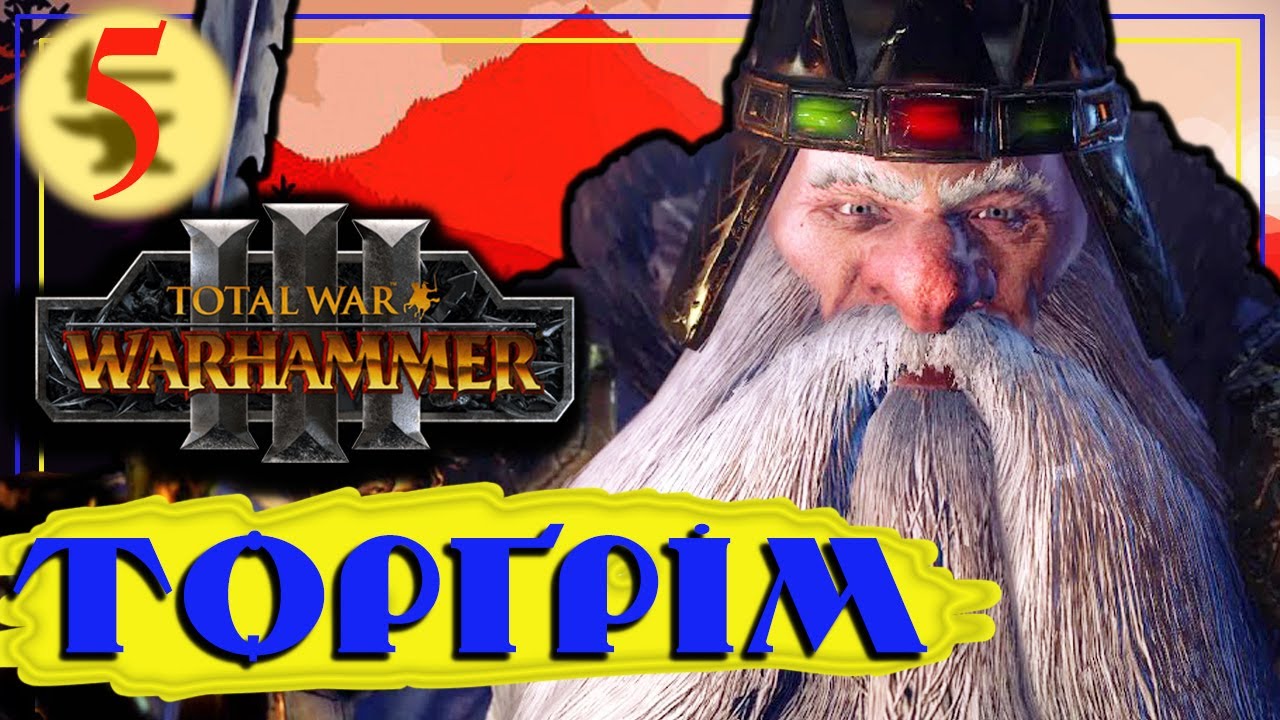 ДВОРФИ в Total War Warhammer 3: IMMORTAL EMPIRES українською - Торгрім. Проходження #5