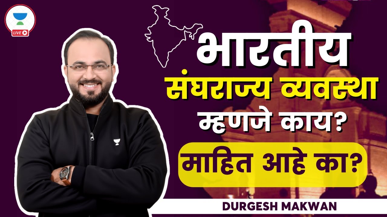भारतीय संघराज्य व्यवस्था म्हणजे काय?  माहित आहे का? | MPSC | Durgesh Makwan
