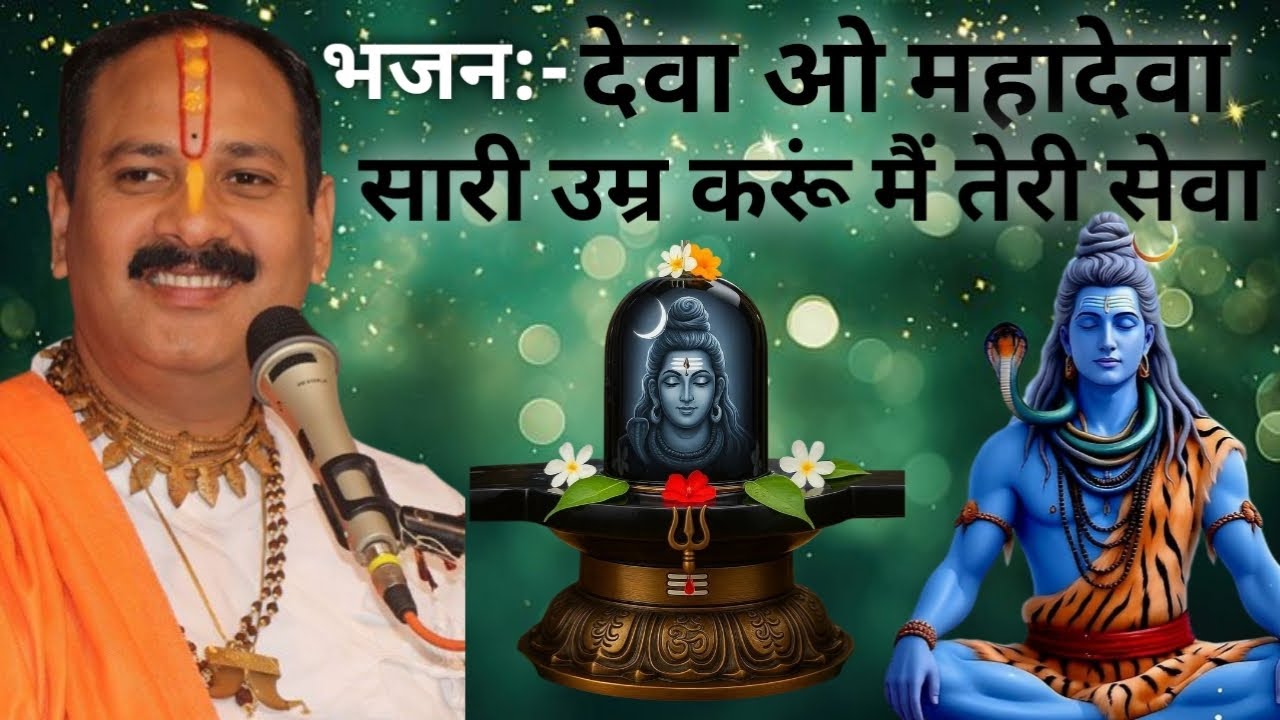 देवा ओ महादेवा, सारी उम्र करूं मैं तेरी जरूरत।। श्री शिवाय नमस्तुभ्यं ।।
