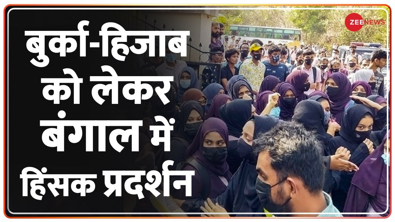 Hijab Row Update: West Bengal में Hijab को लेकर School पर लोगों ने की पत्थरबाजी | Police | Protest