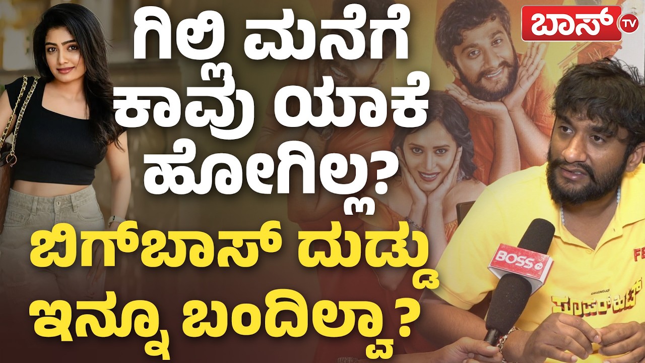 ಸೂಪರ್‌ ಹಿಟ್‌ ಬಗ್ಗೆ ಗಿಲ್ಲಿ ಎಕ್ಸ್‌ಕ್ಲೂಸಿವ್‌ ಟಾಕ್! | Gilli Nata Interview | Super Hit Movie | Gowrav