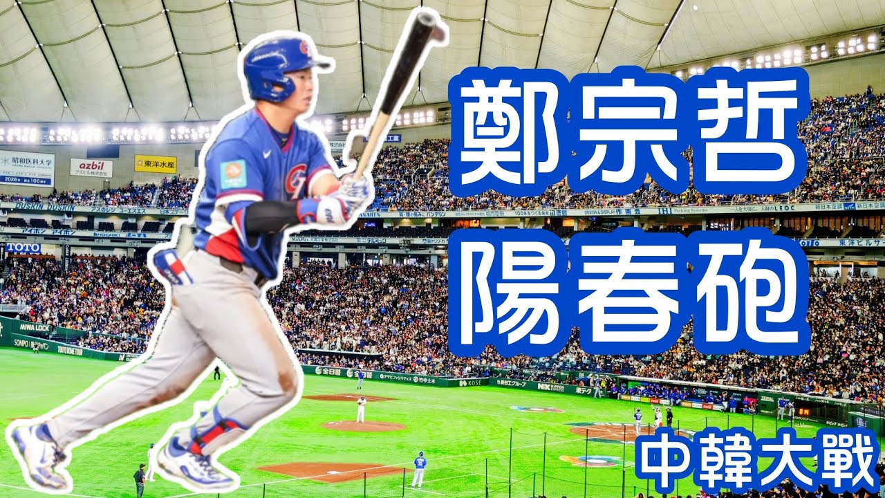 2026 WBC 中華對韓國 | 中華隊六局上鄭宗哲兩好三壞好擊出陽春砲超前比分
