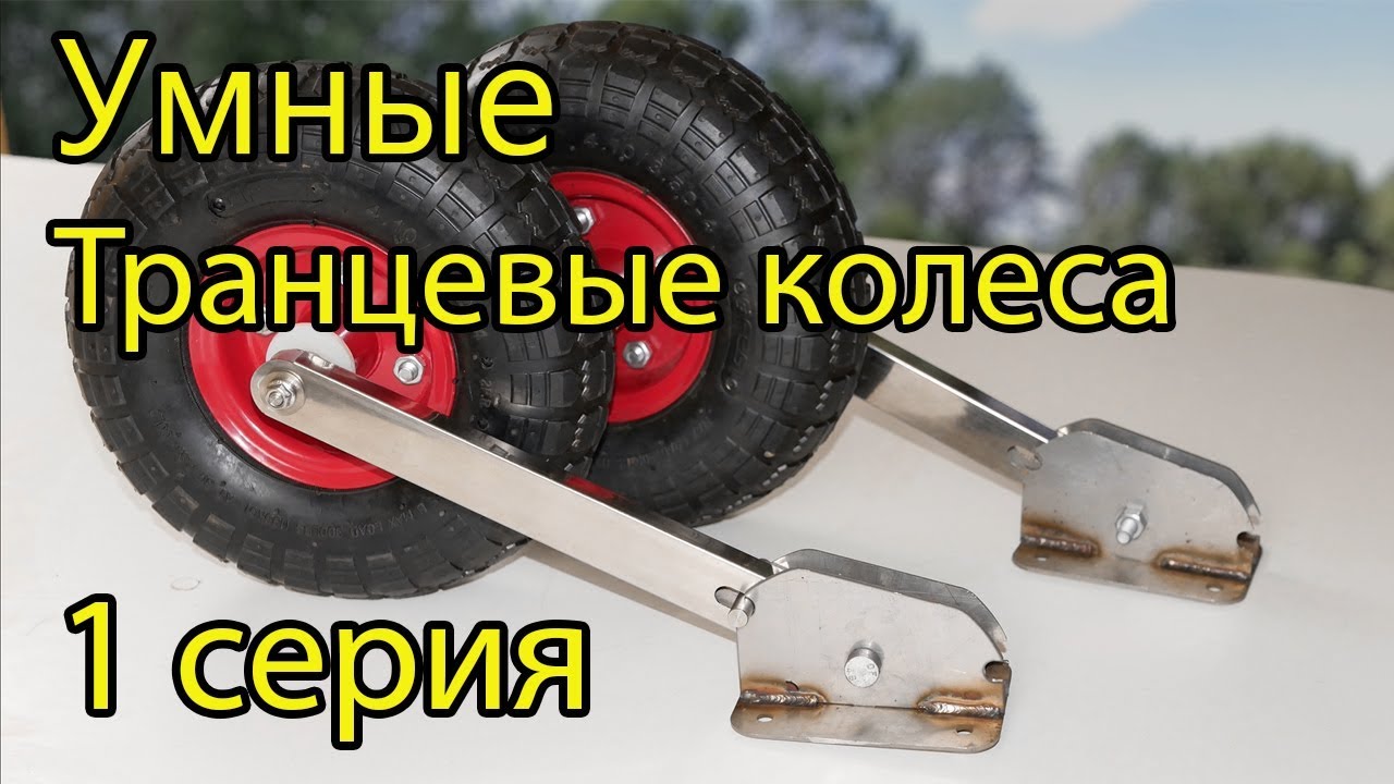 "УМНЫЕ" Транцевые колёса своими руками. 1 серия [4K]