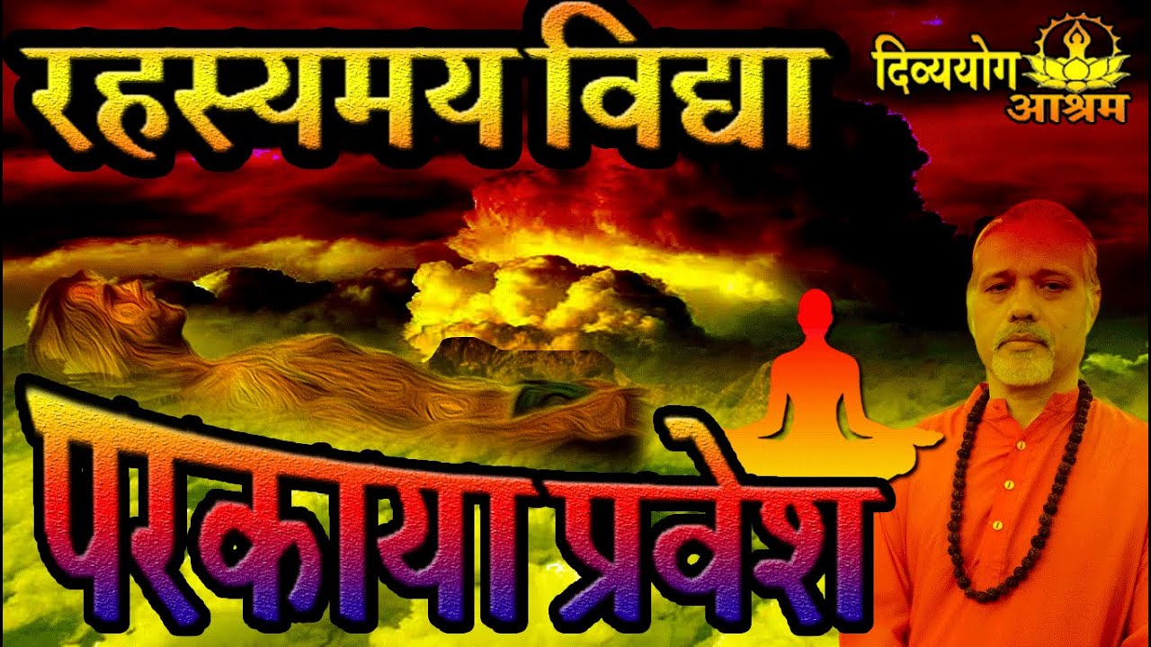 Parkaya pravesh mystery- A high power of indian tantra mathods. (with ENGLISH SUBTITLE).