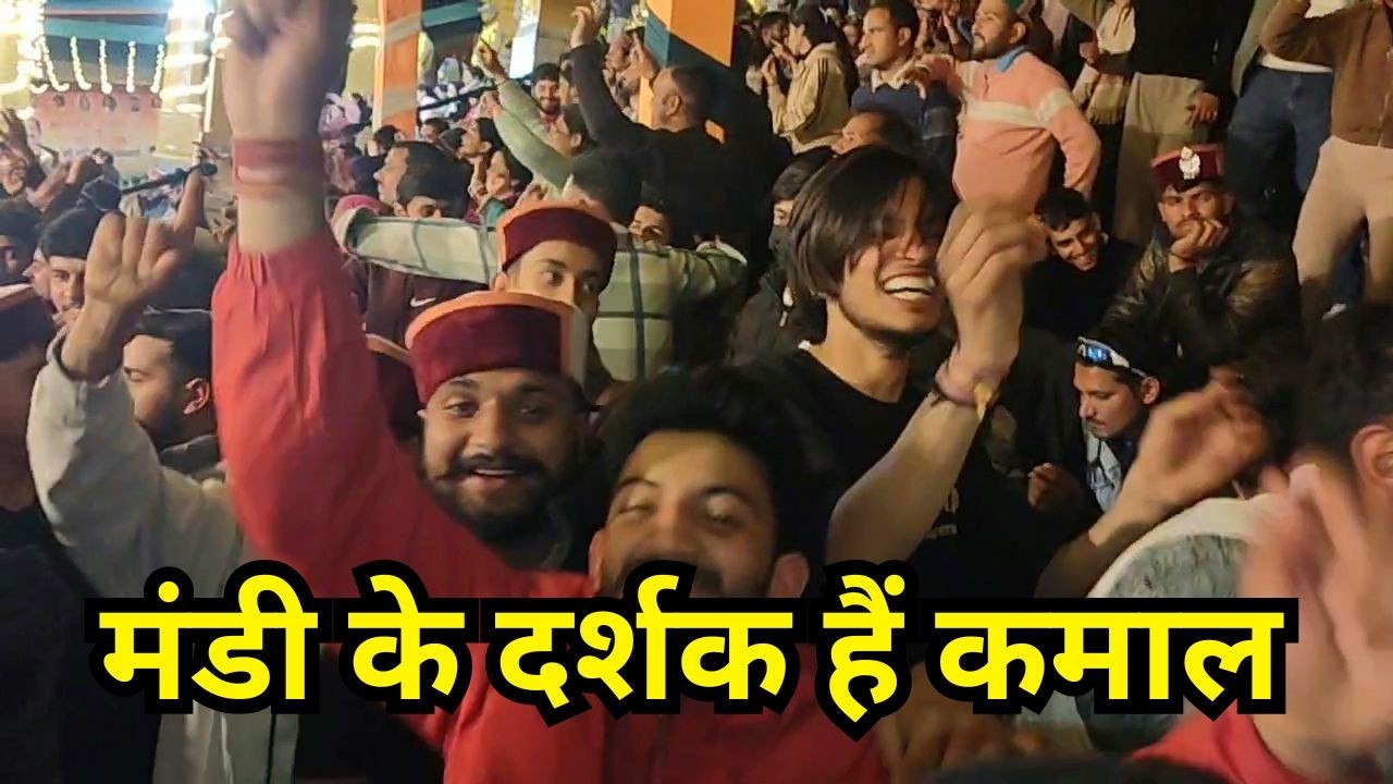 मंडी के दर्शक हैं कमाल | कार्यक्रम का पूरा मज़ा नाचने में सबसे आगे Mandi Shivratri Festival 2026