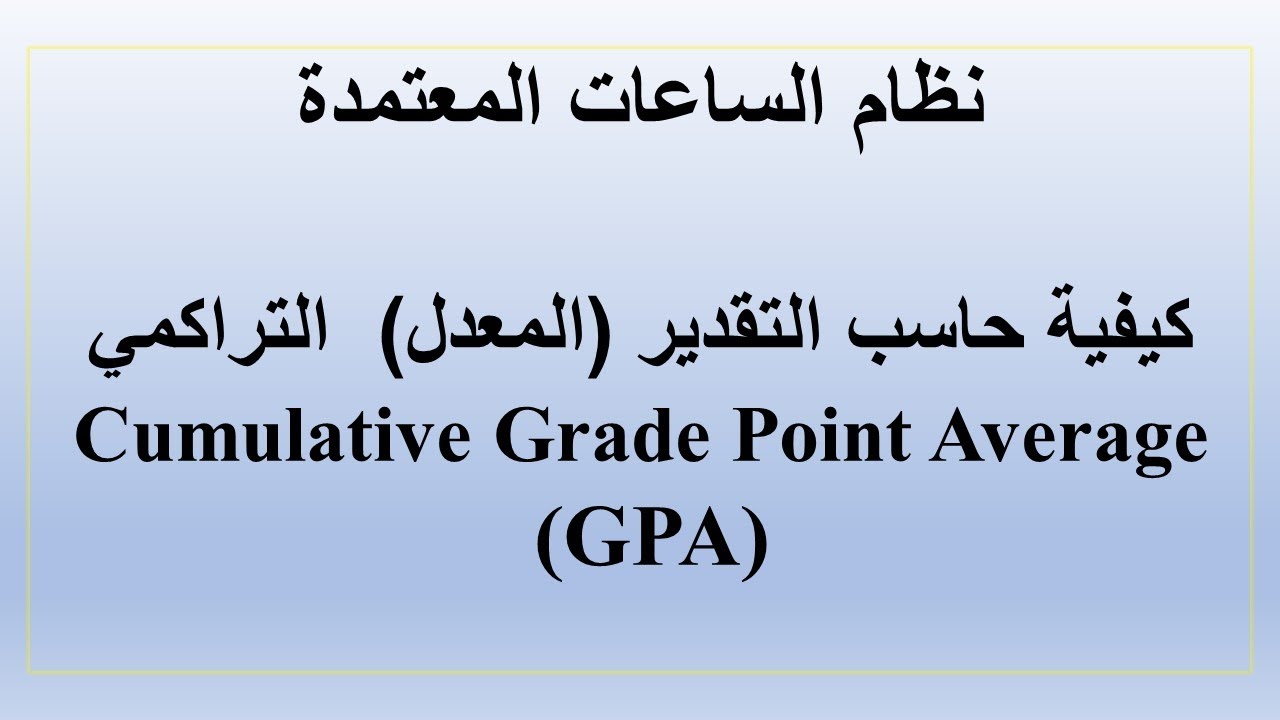 كيفية حساب التقدير التراكمى فى نظام الساعات المعتمدة GPA