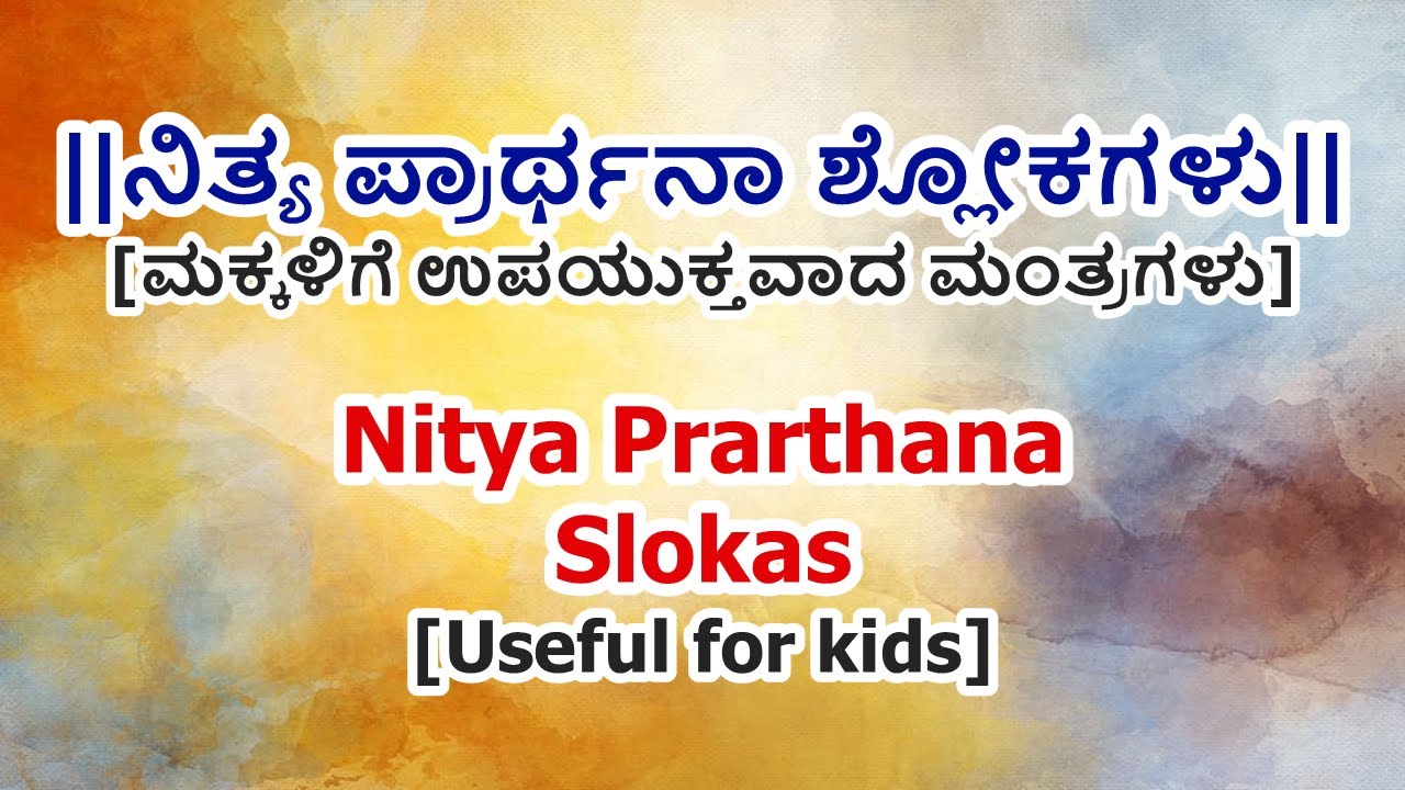 Nitya Prarthana Slokas in Kannada | Mantras for kids | ಮಕ್ಕಳಿಗೆ ನಿತ್ಯ ಪ್ರಾರ್ಥನಾ ಶ್ಲೋಕಗಳು