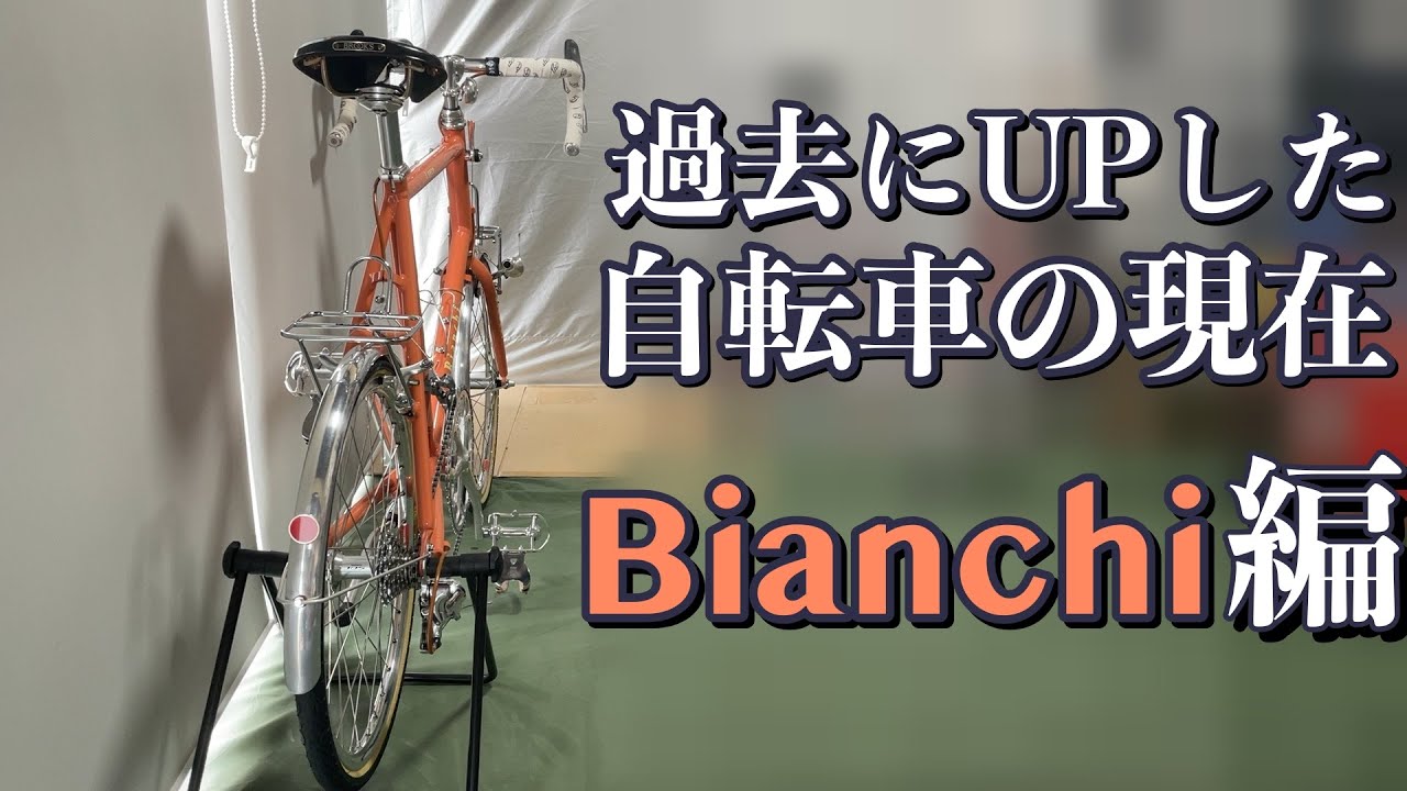 以前UPしたミニベロの今 Bianchi編