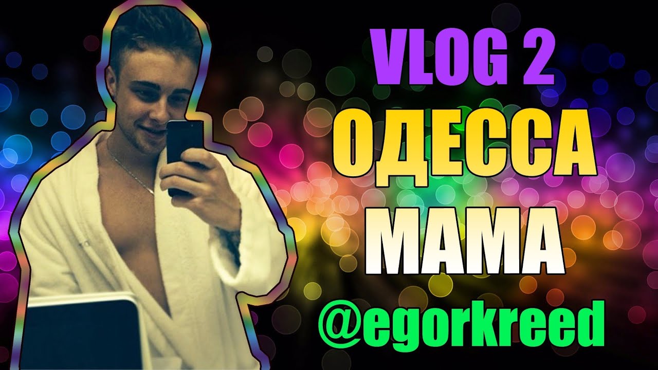 VLOG 2 / ОДЕССА МАМА / Егор Крид / KReeD