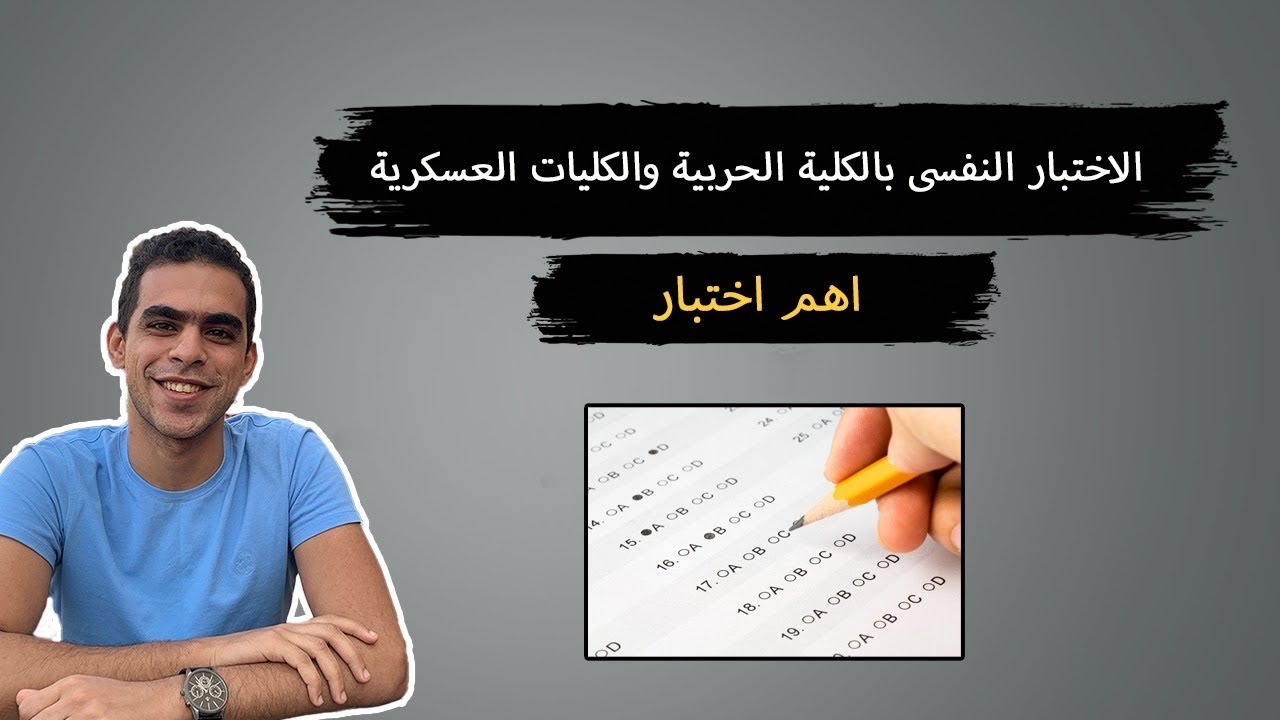 الاختبار النفسى بالكلية الحربية والكليات العسكرية(هام جدا)