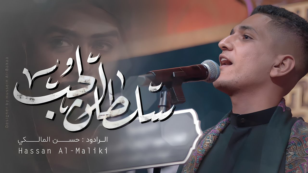 شور | سلطان الحب | الرادود حسن المالكي | #محرم_1446_2024