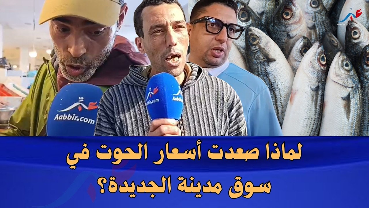 الأسعار ترتفع.. شنو السبب وراء غلاء الحوت في الجديدة؟