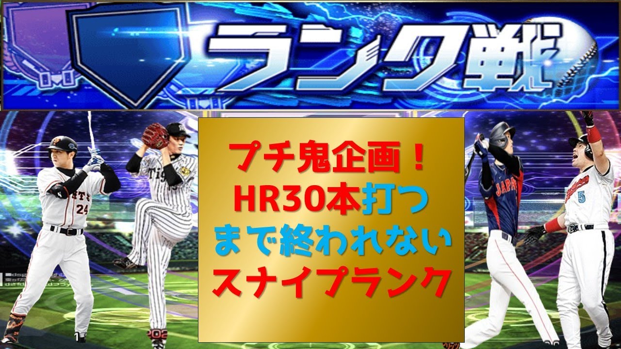 【プロスピA】プチ鬼企画HR３０本打つまで終われない 高評価+10につきHR2本追加 スナイプランク配信  無課金最強プレイヤー目指して 期限24日０時まで#プロスピa #shorts