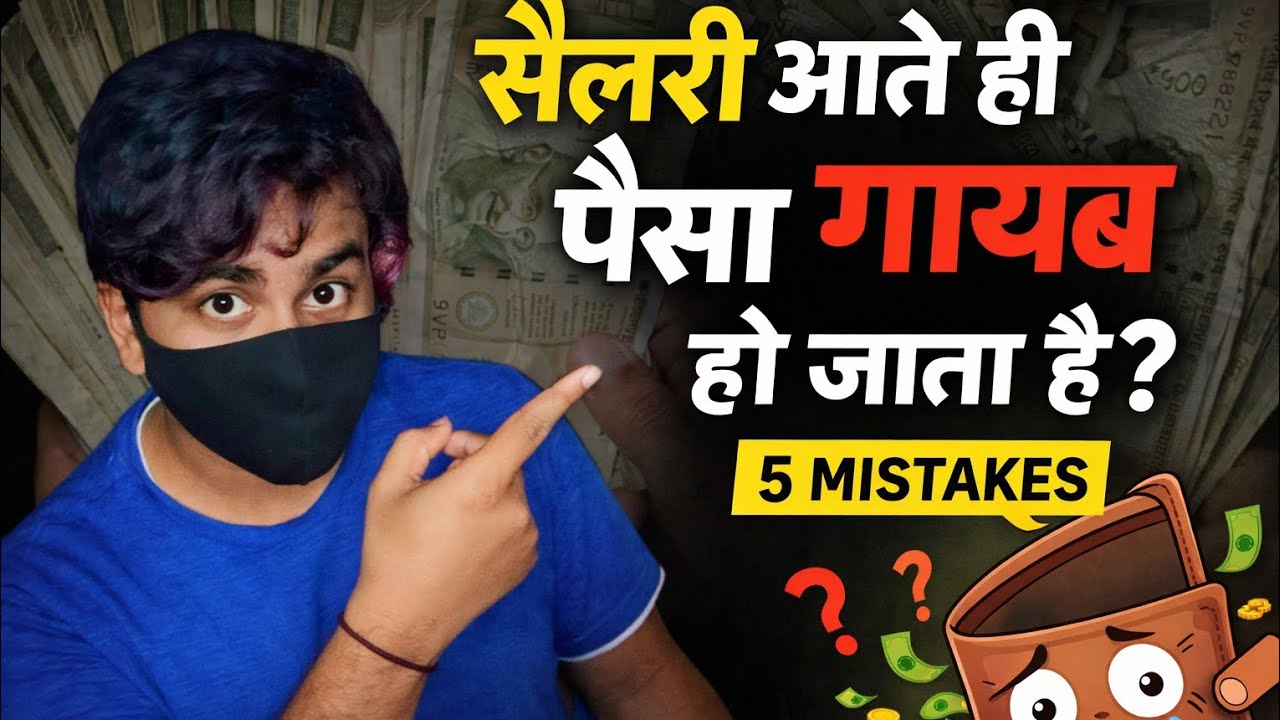 Salary aate hi paisa kyu gayab ho jata hai? (5 Psychological Traps)