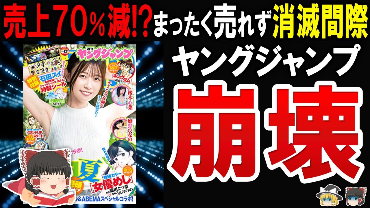 【誰も読まない】自ら崩壊したヤングジャンプの行く末が悲惨すぎた