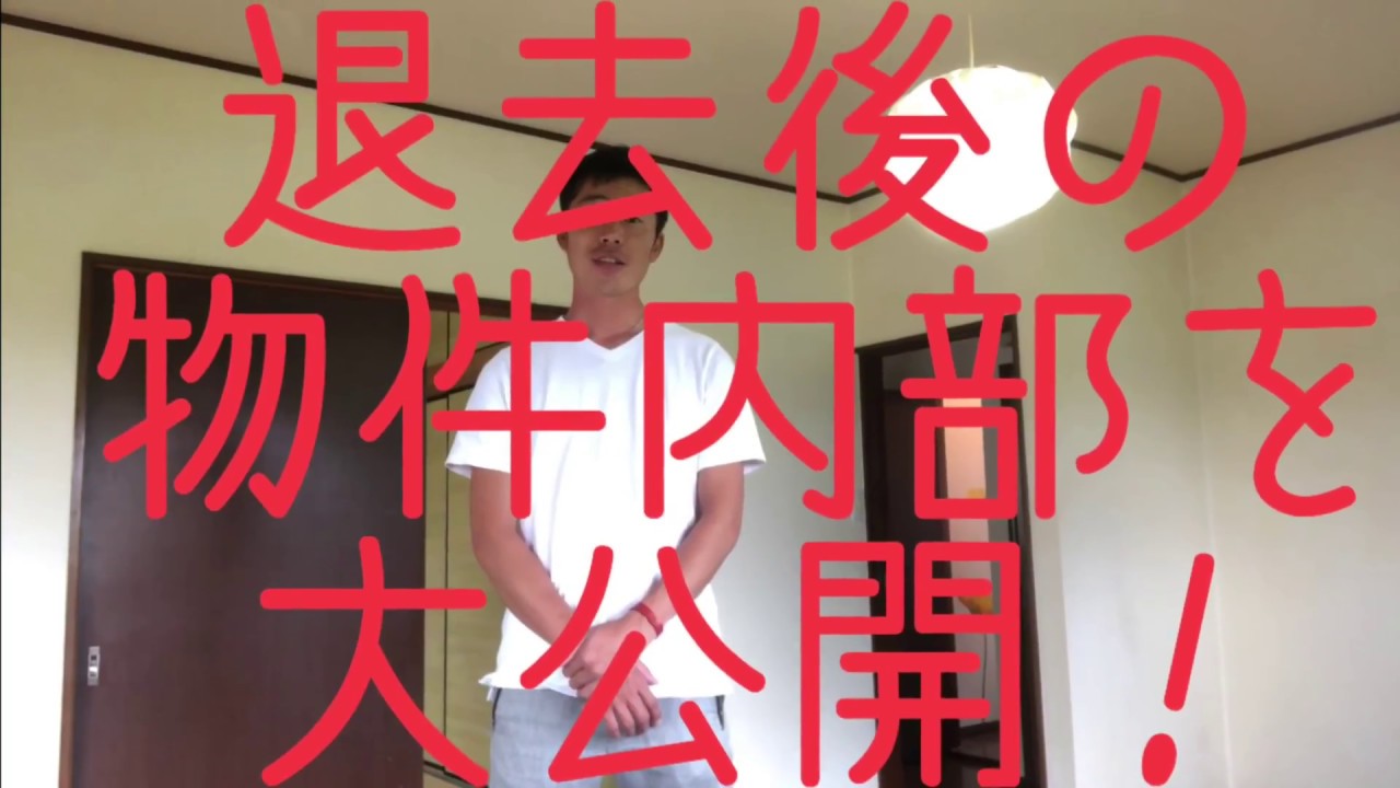 退去後の物件内部を大公開！初心者向け不動産投資