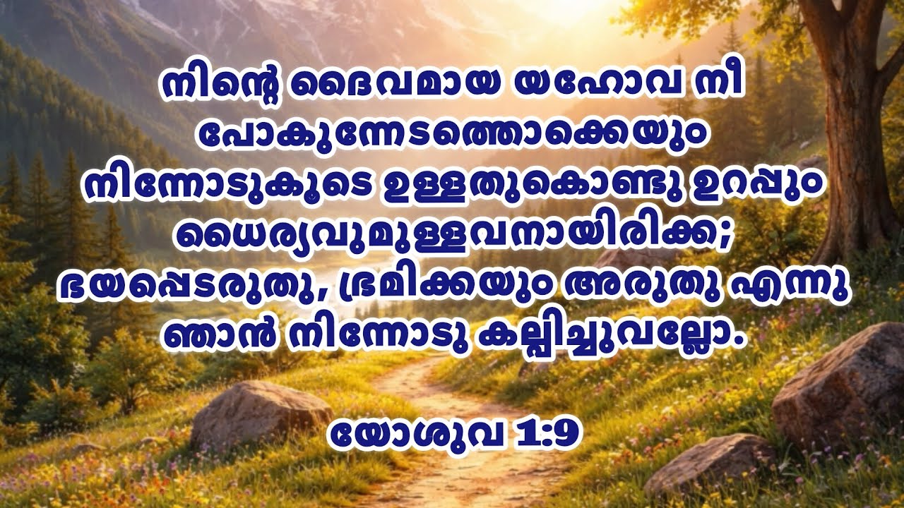 Be strong and of good courage | ഇന്നത്തെ ജീവ മന്ന | Today Living Manna | Gideons Ministries #bible