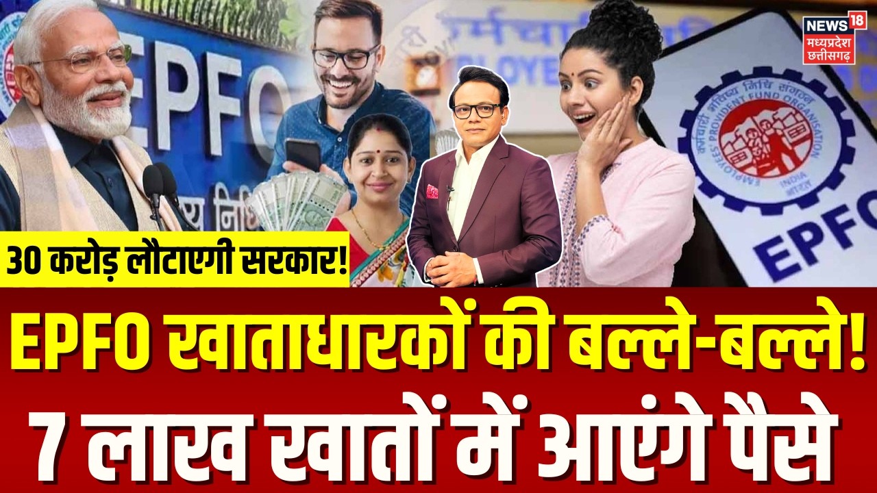 EPFO Refund: 7 लाख बंद खातों पर 30.52 करोड़ रुपये लौटाएगी सरकार, कब मिलेंगे पैसे? | Top News | N18V