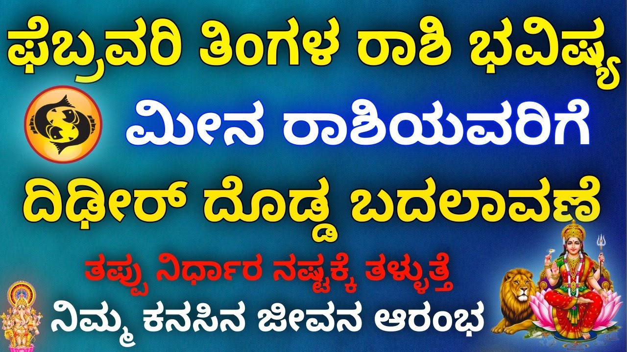 ಫೆಬ್ರವರಿ ತಿಂಗಳ ಮೀನರಾಶಿ ಭವಿಷ್ಯ ದಿಢೀರ್ ದೊಡ್ಡ ಬದಲಾವಣೆ,ಎಚ್ಚರಿಕೆಯಿಂದ ಹೆಜ್ಜೆ ಇಟ್ಟರೆ ಯಶಸ್ಸು ನಿಮ್ಮದಾಗುತ್ತದೆ.