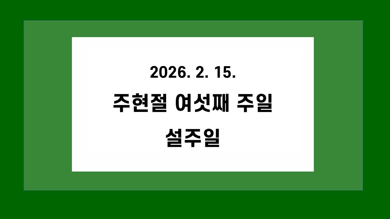 2026년 2월 15일(주일) 2부예배